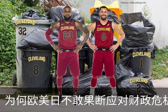 为何欧美日不敢果断应对财政危机如阿根廷